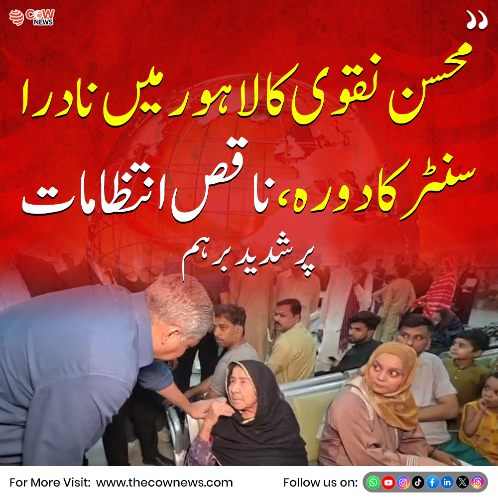 TheCOWNewsUrdu's tweet image. محسن نقوی نے لاہور میں نادرا سنٹر کا دورہ کیا اور وہاں کے ناقص انتظامات پر شدید برہمی کا اظہار کیا
#MohsinNaqvi #NADRA #LahoreNews