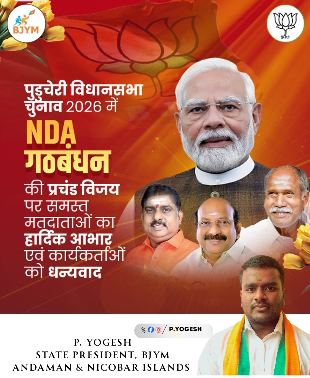 From the shores of Puducherry rises a wave of development 🌊🌸
BJP’s victory reflects people’s faith in transparent governance and progress.
A new chapter begins with hope and determination. 🚩

#BJYM #BJPPuducherry #NewBeginnings #ProgressForAll