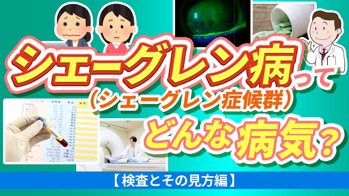 Life_one_9's tweet photo. ✅ シェーグレン病（シェーグレン症候群）ってどんな病気？【検査とその見方編】
を更新しました！

今回は、前回の症状編に引き続き、シェーグレン病の検査やその見方について解説しています。

ぜひご参考ください📺

https://t.co/yDhtt67cJ2 https://t.co/7FcCaCwFXM