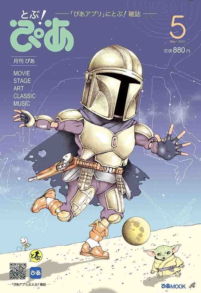 StarWarsRenmei's tweet photo. 月刊ぴあ『とぶ！ぴあ』第2号（5月15日発売）の表紙と特集に、『マンダロリアン・アンド・グローグー』が登場！

『とぶ！ぴあ』15年ぶりに雑誌として復活した“ぴあ”であり、及川正通さんが21年ぶりにスター・ウォーズ新作イラストを描き下ろし

過去のスター・ウォーズ表紙イラスト11点も誌面で紹介とのこと