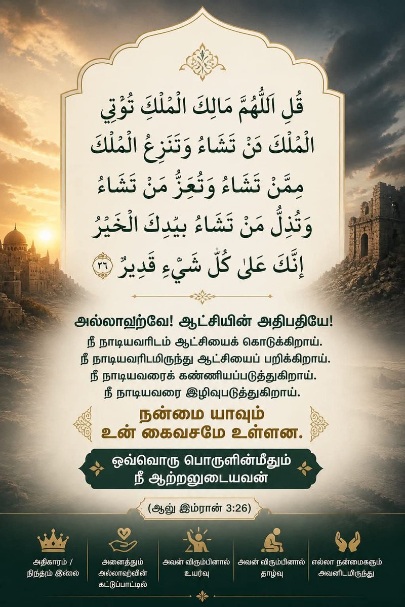 reyas93's tweet photo. ஆட்சியின் அதிபதி அல்லாஹ்வே அவன் நாடியதே நடக்கும்...

#TNElection2026 https://t.co/Ul51hOG5O9