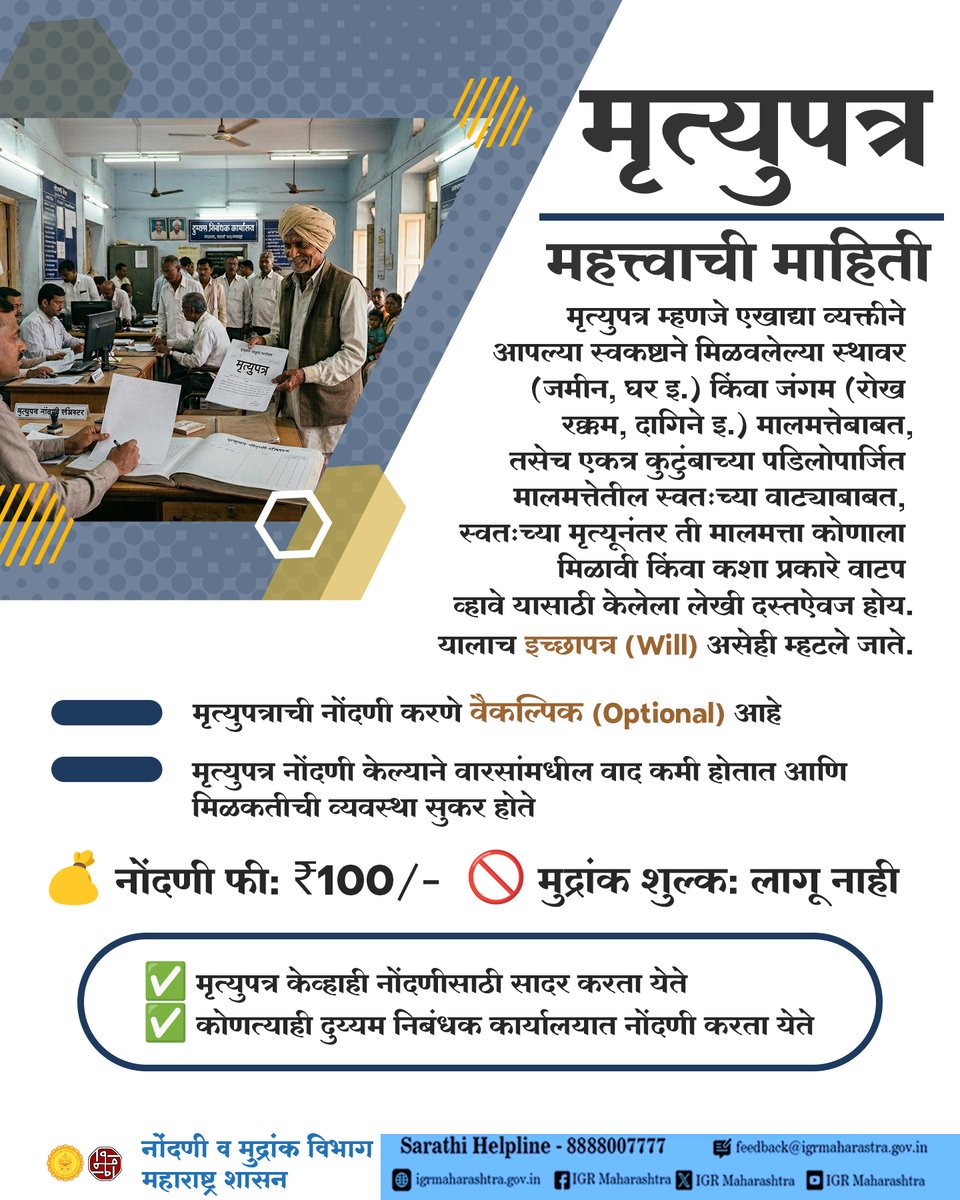 IGR_Maharashtra's tweet photo. मृत्युपत्र – मालमत्ता हस्तांतरणासाठी कायदेशीर दस्तऐवज..!!!!

#Registration #PropertyRegistration #property #maharashtra #mumbai #india #pune #igrpune #sro #subregistrar #stampduty #realestate #revenue #Maharashtragovernment #PublicAwareness #RevenueDepartment #index #index2 #Documents #WillRegistration #Legal #LegalAwareness