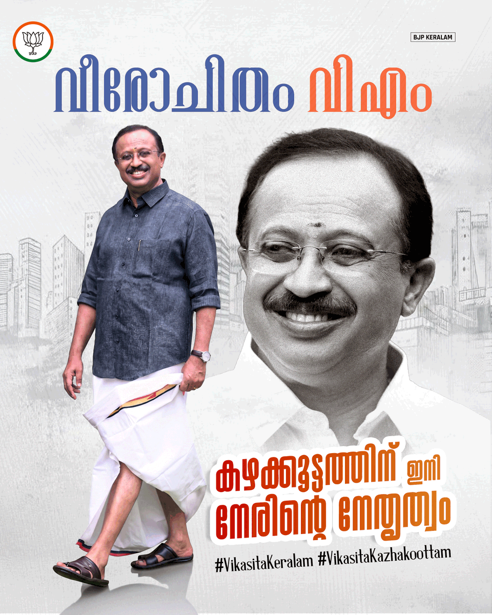 BJP4Keralam's tweet photo. കഴക്കൂട്ടത്തെ ജനങ്ങൾ കോൺഗ്രസിന്റെയും കമ്മ്യൂണിസ്റ്റുകളുടെയും ജനദ്രോഹ നിലപാടുകൾക്ക് നൽകിയ ശക്തമായ മറുപടിയാണിത്. 

ബിജെപി മുൻ സംസ്ഥാന അധ്യക്ഷൻ ശ്രീ വി മുരളീധരന്റെ നിരന്തരമായ കഠിനാധ്വാനവും മികച്ച സംഘടനാ മികവുമാണ് അവിടെ താമര വിരിയിച്ചത്. വികസനത്തെ തകർക്കുന്ന രാഷ്ട്രീയത്തെ പിഴുതെറിഞ്ഞ് ജനങ്ങൾ ബിജെപിയുടെ വികസനോന്മുഖ രാഷ്ട്രീയത്തെ പിന്തുണച്ചു. 

അഴിമതിയില്ലാത്ത ഭരണത്തിലൂടെ കഴക്കൂട്ടത്തിന്റെ മുഖച്ഛായ മാറുമ്പോൾ, കേന്ദ്രത്തിലെ നരേന്ദ്ര മോദി സർക്കാരിന്റെ വികസന മാതൃകയിലൂടെ കേരളം പുതിയൊരു പുരോഗതിയിലേക്ക് ചുവടുവെക്കുകയാണ്.

#VikasitaKeralam
#VikasitaKazhakootam
