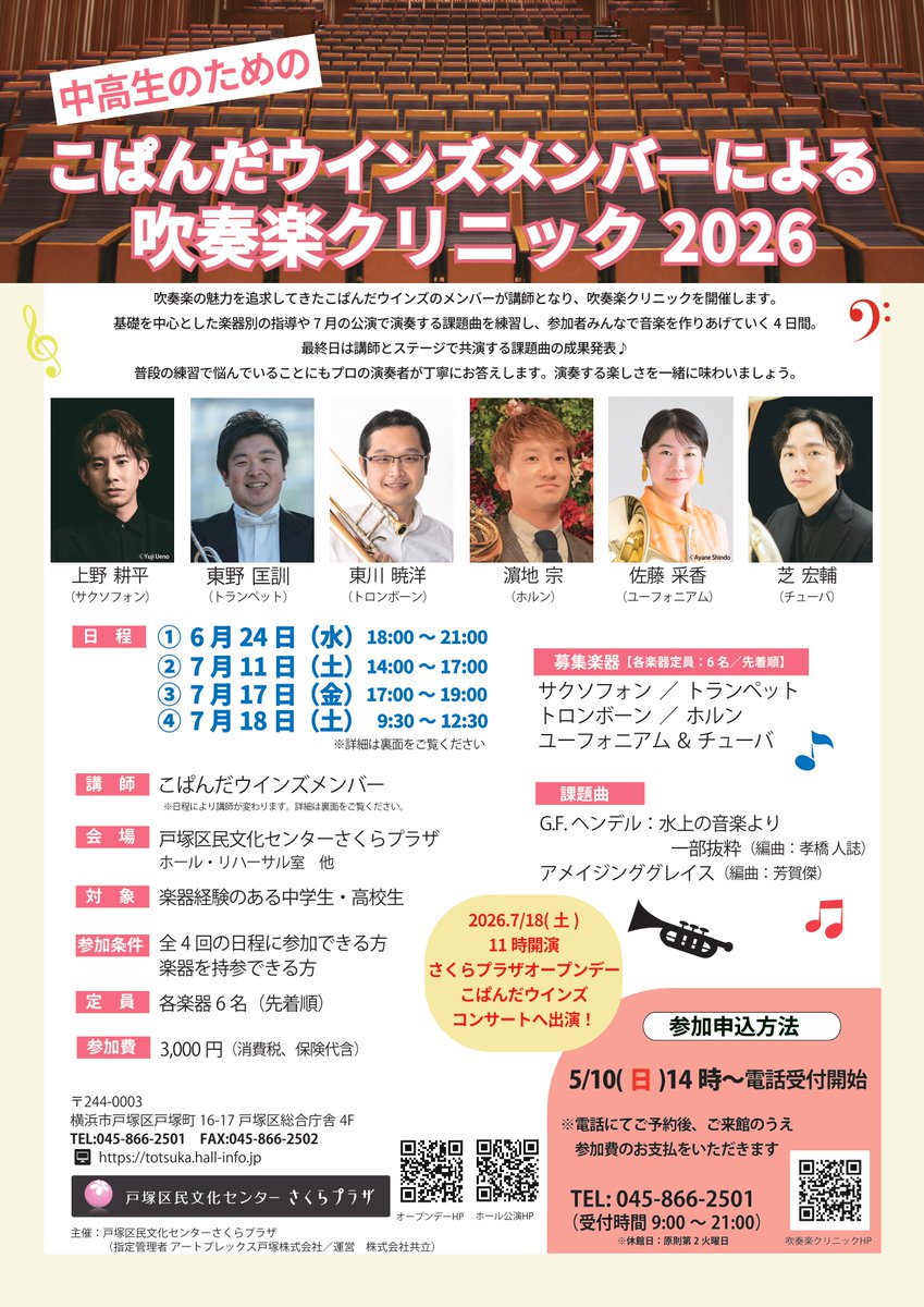 🎺中高生のためのこぱんだウインズメンバーによる吹奏楽クリニック2026🎷
こぱんだウインズのメンバーが講師となって吹奏楽クリニックを開催！楽器別の指導、合奏、ステージでの成果発表を行ないます。5/10（日）14時～電話予約にて受付開始。詳細は⇒totsuka.hall-info.jp/event/panda.cl… (S.N)  #上野耕平
