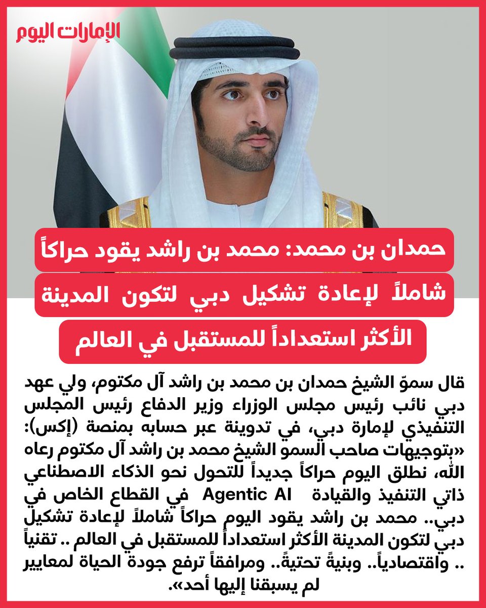 emaratalyoum's tweet photo. حمدان بن محمد: محمد بن راشد يقود حراكاً شاملاً لإعادة تشكيل دبي لتكون المدينة الأكثر استعداداً للمستقبل في العالم
للتفاصيل:https://t.co/ZMSXy6ZSYX
#الإمارات_اليوم https://t.co/8WyQtd69Ou