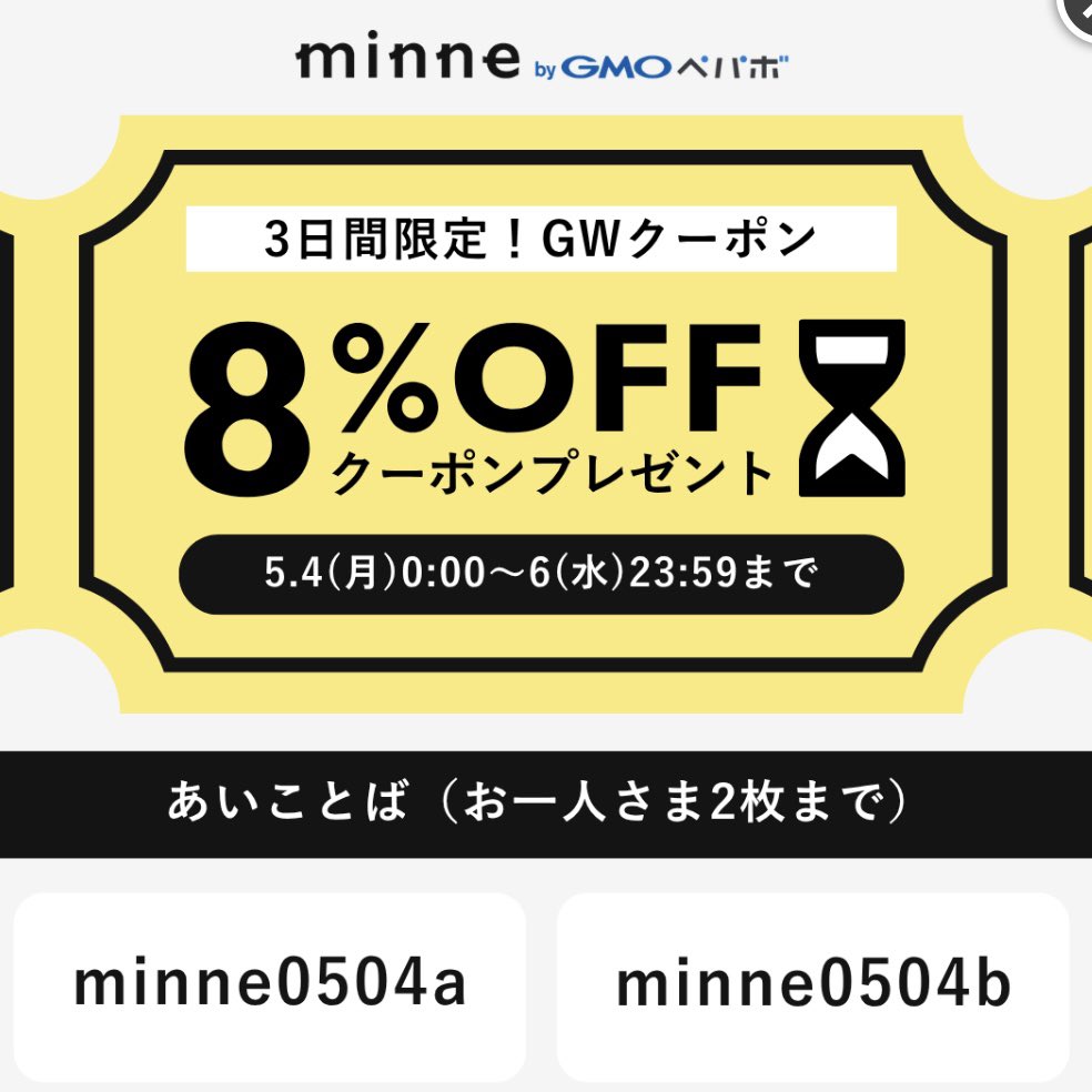 minneよりGW限定クーポンが配布されています! なんと8%off…❣️ 既 minneよりGW限定クーポンが配布されています! なんと8%off…❣️ 既