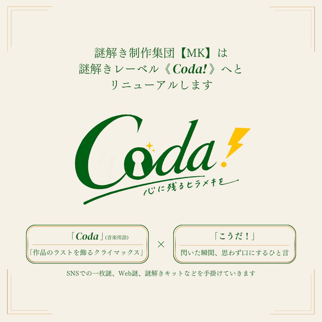 謎解きレーベル《Coda!》 tweet media