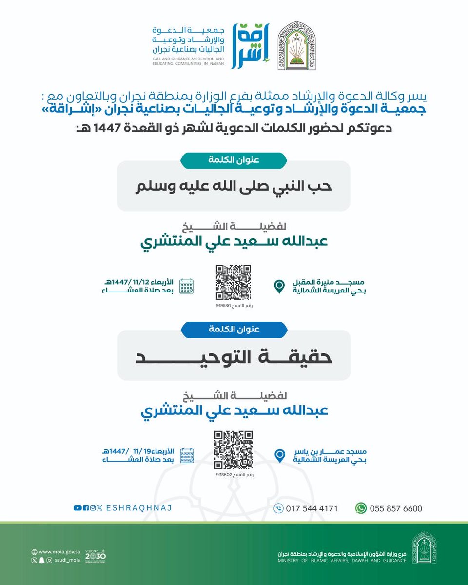 ندعوكم لحضور الكلمات الدعوية ضمن التقويم الدعوي لشهر ذي القعدة 1447هـ.