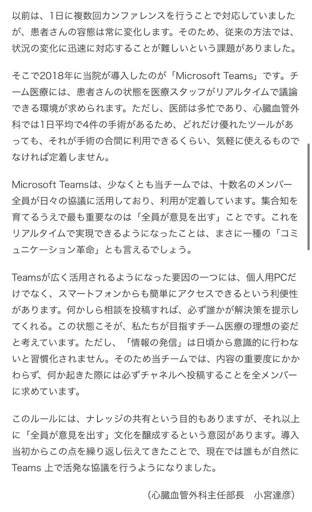 drlion1111's tweet photo. 【革新的過ぎ⚡️】2011年から❗️「神の手」依存から脱却した心臓外科がある病院とは⁉️
（医師＆医療コンサルタントが解説🔍）

◾️何が起きたか？
「心臓外科＝主治医が24時間全部抱える」
そんな文化が強かった時代に、
倉敷中央病院（京都大学系列）の心臓血管��科は、
10年以上前から「チーム制」に移行していた。

しかも試行開始は2011年。

美容医療や自由診療界隈より、遥かに早く
「属人化リスク」と向き合っていたのが興味深いです。

◾️何が凄いのか？
従来の外科は、
・主治医が全責任を負う
・患者情報を個人で抱える
・休みでも電話対応
・当直明けでもオペ
・「あの先生しか分からない」
という超属人的システムでした。

特に心臓外科は、
「神の手」
文化が色濃かった領域。

しかし倉敷中央病院は、
「一人の名医」より
「チーム全体の再現性」
を優先しました。

ここが本質です。

◾️実際にやっていたことは？
倉敷中央病院 心臓血管外科では、
・2011年からチーム制を試行
・患者情報を全員共有
・複数医師で意思決定
・リアルタイム相談
・当直医単独判断を減らす
・若手も意見を出せる環境整備
を進めていました。

さらに2018年には、
Microsoft Teamsを導入。

オペ中以外はスマホでも即共有できる体制を構築。

しかも公式サイトには、
「何か投稿すれば必ず誰かが解決策を提示する状態」
が理想との記載もあります。

かなり先進的です！

◾️医療Dxの本質です
多くの人は、「医療Dx」というと、
・AI
・電子カルテ
・画像診断
などソフトを想像します。

でも本当に重要なのは、
「情報が個人に閉じないこと」
です。

特に重症医療では、
・誰が休んでも回る
・誰でも状況把握できる
・リアルタイム議論できる
このハードの仕組み化の価値が極めて大きいです！

◾️働き方改革との相性も良い！
心臓外科は昔、
「寝ない」
「帰れない」
「主治医だから当然」
の世界でした。

しかしチーム制なら、
・休日確保
・情報断絶減少
・急変対応の分散
・若手教育
・属人化回避
が可能になります。

実際、倉中の外科研修紹介ページでも、
「主治医制ではなくチーム制のため週1日は休める」
と紹介されています。

これは、一般の方には普通でも、
医師にとってはかなり大きいんです。

◾️ただ誤解してはいけない点
全ての病院��、
「主治医が完全に消える」
わけではありません。

最終責任者や執刀責任は存在します。
しかし、
「全部一人で抱え込む」
から、
「組織で患者を守る」
へ変わっているのです。

◾️まとめ
現代医療は、
個人戦ではなく「組織戦」になってきています。

特に高度急性期医療ほど、
この流れは加速していくでしょう。