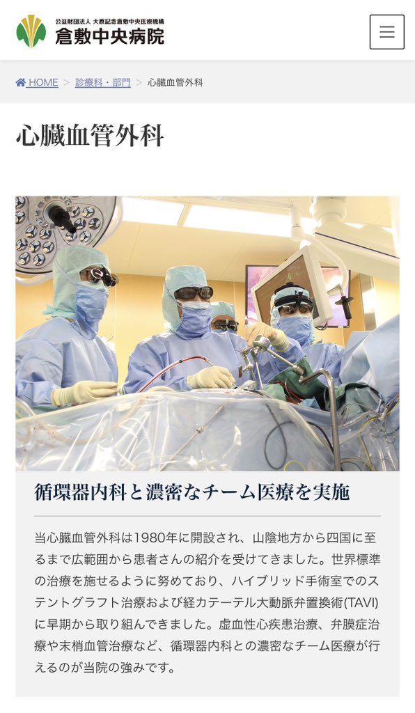 drlion1111's tweet photo. 【革新的過ぎ⚡️】2011年から❗️「神の手」依存から脱却した心臓外科がある病院とは⁉️
（医師＆医療コンサルタントが解説🔍）

◾️何が起きたか？
「心臓外科＝主治医が24時間全部抱える」
そんな文化が強かった時代に、
倉敷中央病院（京都大学系列）の心臓血管��科は、
10年以上前から「チーム制」に移行していた。

しかも試行開始は2011年。

美容医療や自由診療界隈より、遥かに早く
「属人化リスク」と向き合っていたのが興味深いです。

◾️何が凄いのか？
従来の外科は、
・主治医が全責任を負う
・患者情報を個人で抱える
・休みでも電話対応
・当直明けでもオペ
・「あの先生しか分からない」
という超属人的システムでした。

特に心臓外科は、
「神の手」
文化が色濃かった領域。

しかし倉敷中央病院は、
「一人の名医」より
「チーム全体の再現性」
を優先しました。

ここが本質です。

◾️実際にやっていたことは？
倉敷中央病院 心臓血管外科では、
・2011年からチーム制を試行
・患者情報を全員共有
・複数医師で意思決定
・リアルタイム相談
・当直医単独判断を減らす
・若手も意見を出せる環境整備
を進めていました。

さらに2018年には、
Microsoft Teamsを導入。

オペ中以外はスマホでも即共有できる体制を構築。

しかも公式サイトには、
「何か投稿すれば必ず誰かが解決策を提示する状態」
が理想との記載もあります。

かなり先進的です！

◾️医療Dxの本質です
多くの人は、「医療Dx」というと、
・AI
・電子カルテ
・画像診断
などソフトを想像します。

でも本当に重要なのは、
「情報が個人に閉じないこと」
です。

特に重症医療では、
・誰が休んでも回る
・誰でも状況把握できる
・リアルタイム議論できる
このハードの仕組み化の価値が極めて大きいです！

◾️働き方改革との相性も良い！
心臓外科は昔、
「寝ない」
「帰れない」
「主治医だから当然」
の世界でした。

しかしチーム制なら、
・休日確保
・情報断絶減少
・急変対応の分散
・若手教育
・属人化回避
が可能になります。

実際、倉中の外科研修紹介ページでも、
「主治医制ではなくチーム制のため週1日は休める」
と紹介されています。

これは、一般の方には普通でも、
医師にとってはかなり大きいんです。

◾️ただ誤解してはいけない点
全ての病院��、
「主治医が完全に消える」
わけではありません。

最終責任者や執刀責任は存在します。
しかし、
「全部一人で抱え込む」
から、
「組織で患者を守る」
へ変わっているのです。

◾️まとめ
現代医療は、
個人戦ではなく「組織戦」になってきています。

特に高度急性期医療ほど、
この流れは加速していくでしょう。