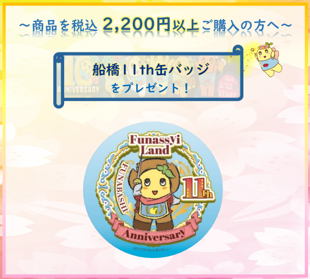 📣船橋11th缶バッジが残りわずかとなりました！ ＃ふなっしー