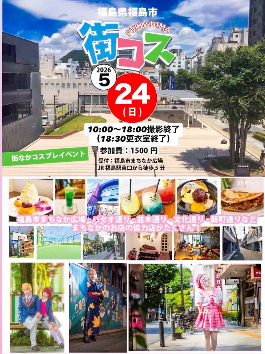 ふくしま街コス tweet media