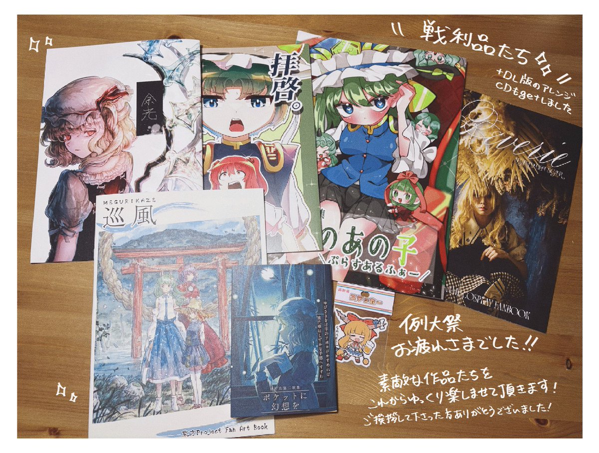 例大祭お疲れ様でした〜！今日はちぇりお（<a href="/grandoqueen/">ちぇりお🌙</a> ）と一般参加してました🌙
今日は短時間だったので回り切れはしなかったのですが、相互さんでご挨拶して頂いた方ありがとうございました……！気温も相まって熱気凄かった……！

素敵な作品たちを見ていると私もいっぱい絵を描こうと思う😭✨️
