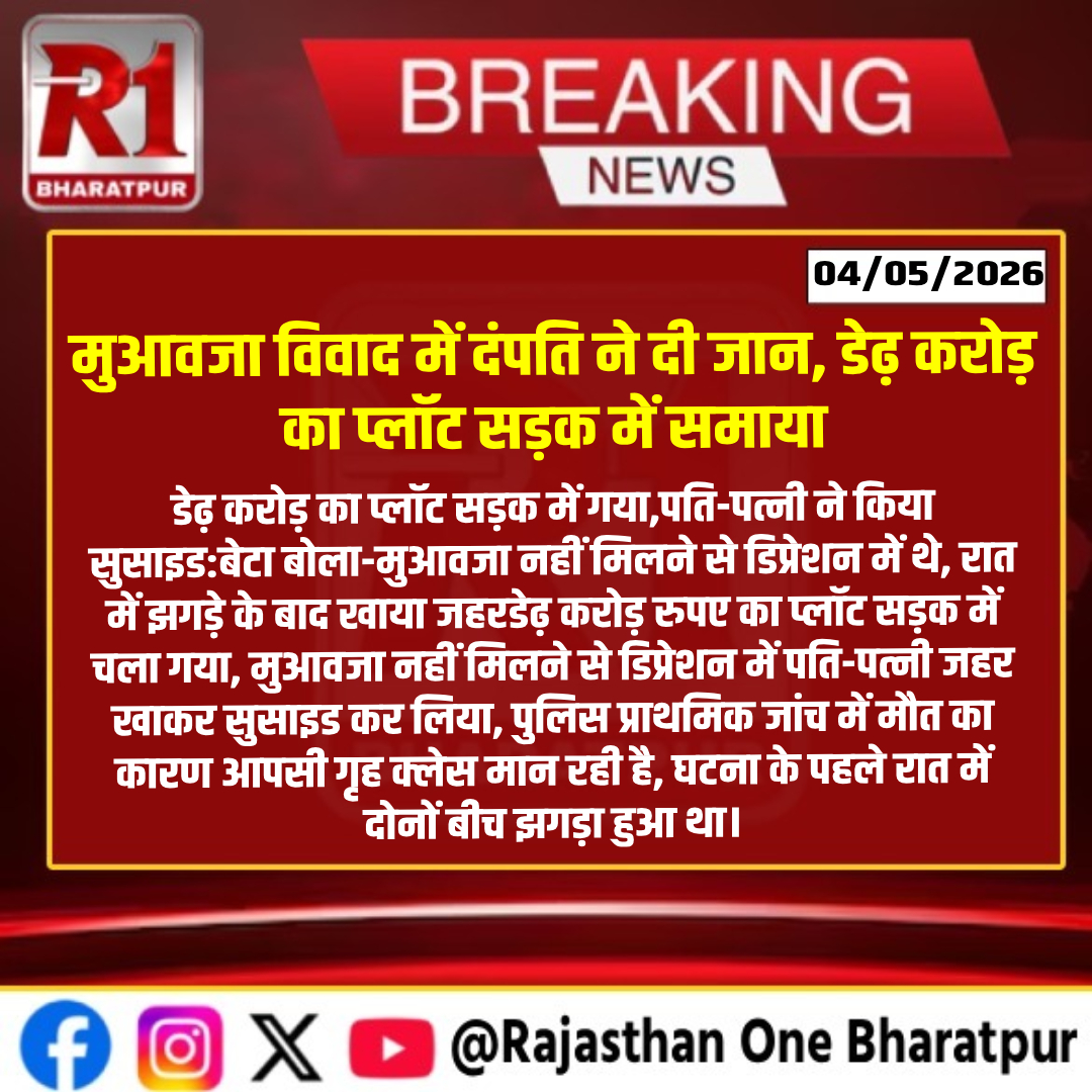 #bharatpur : मुआवजा विवाद में दंपति ने दी जान, डेढ़ करोड़ का प्लॉट सड़क में समाया
#bharatpurlive #bharatpurnews