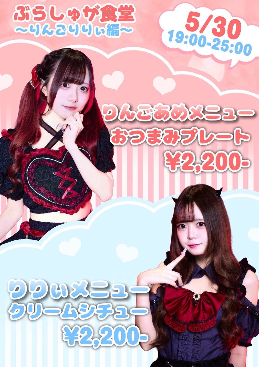 🍽️ぶらしゅが食堂~りんごりりぃ編~🍽️

⛓️5/30 19:00-25:00

🍎りんごあめメニュー　¥2,200-
🫧りりぃメニュー　　　¥2,200-