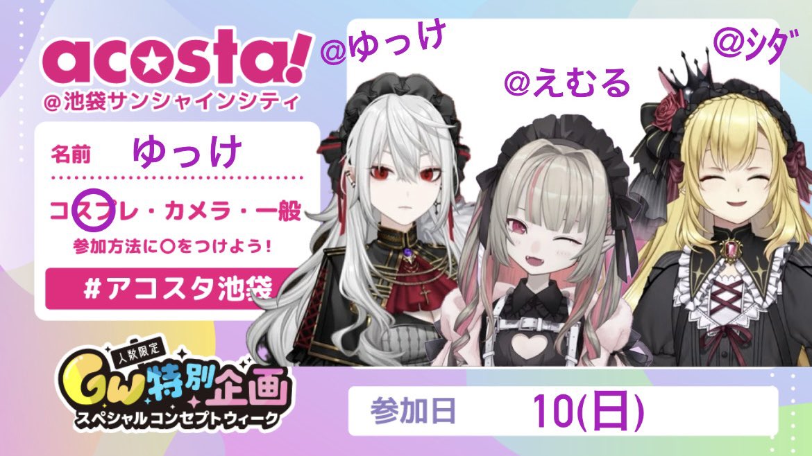 池アコGW10日います💕💕
なんと...‼️私が🚺の子やりますこれ以降やる予定無いので会えた人はレアです(自分で言う)
FF会える子おるか！？把握させてくれよナ！！♥️

 #アコスタ池袋参加表明