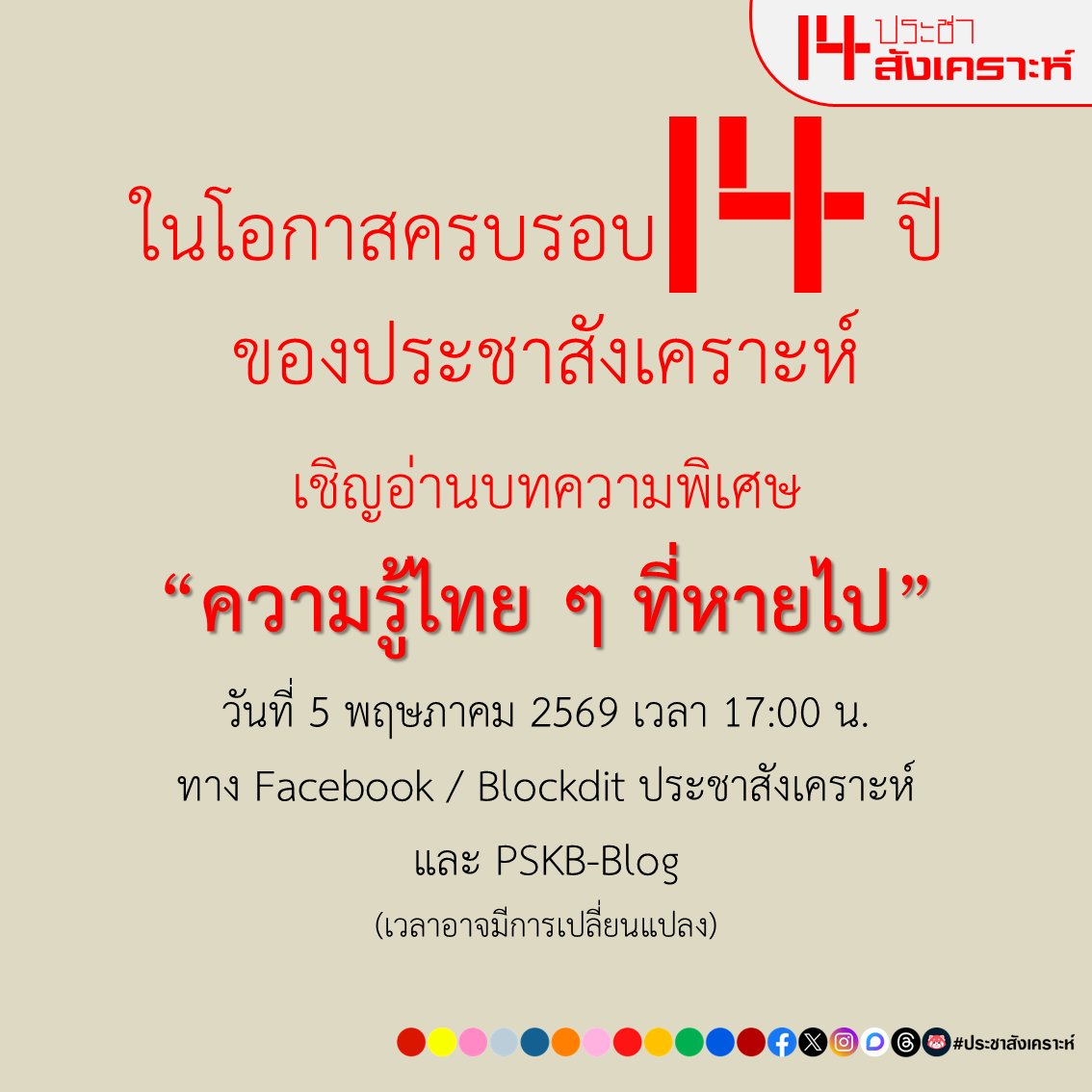 ประชาสังเคราะห์ tweet media