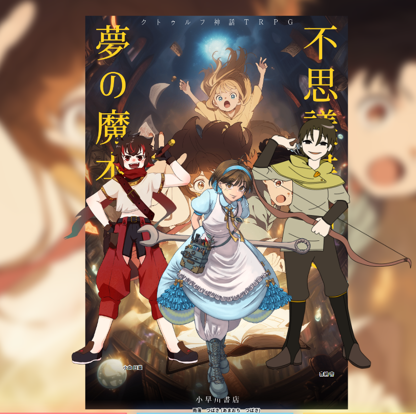 (´・ω・｀)KP「不思議書店と夢の魔本」第一話　セーブ
(´・ω・｀)仲良し３人、きゃわいいいいいいいいいいいい！！！そして度々物騒で草
(´・ω・｀)PLのひなあられさん、アキラさん、てらGまさん、マッチングﾊﾟﾊﾟの坂之上さん、次回もよろしくお願いします！！！！！！