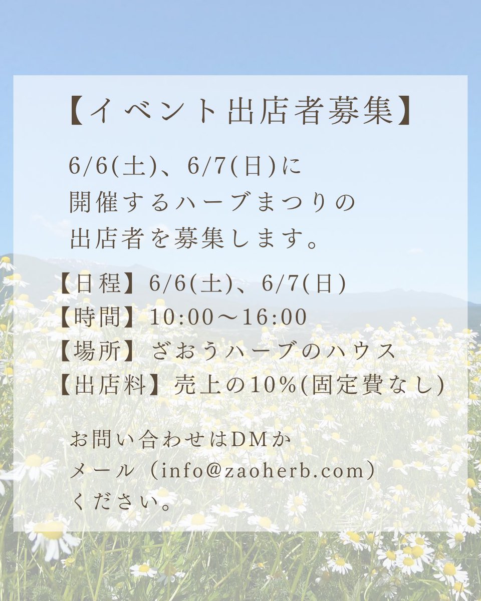 zaoherb's tweet photo. 【出店者募集のお知らせ】

6/6(土)6/7(日)に開催するハーブまつりの出店者を募集します。
時間は10:00〜16:00で、場所はざおうハーブのビニールハウスです。
出店料は売上の10%(固定料金なし)です。

ハーブ、アロマ、食、健康、農業、宮城、蔵王、あたりのキーワードの人と相性が良いと思います。 https://t.co/pxFeILK7gZ