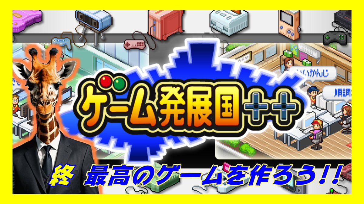 asobinin_yoshi's tweet photo. 16:00～ ゲーム発展国++ 配信です!!

既に1000万本売れたゲームは量産できてますが
ゲーム大賞だけ取れてないので
最後にそれだけ取りに行きます！ https://t.co/BkTUREVEO1