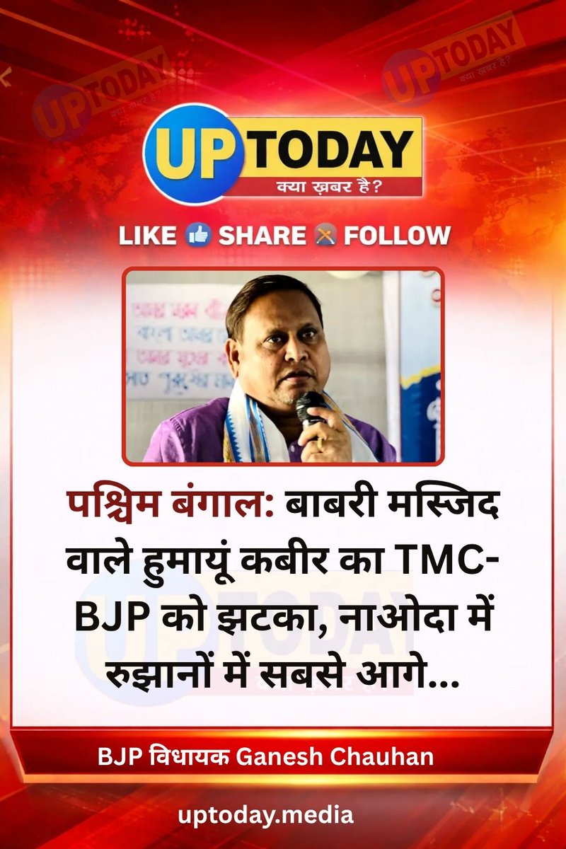 uptodaylive's tweet photo. पश्चिम बंगाल: बाबरी मस्जिद वाले हुमायूं कबीर का TMC-BJP को झटका, नाओदा में रुझानों में सबसे आगे... || up today || https://t.co/K7rcWmn5Yp