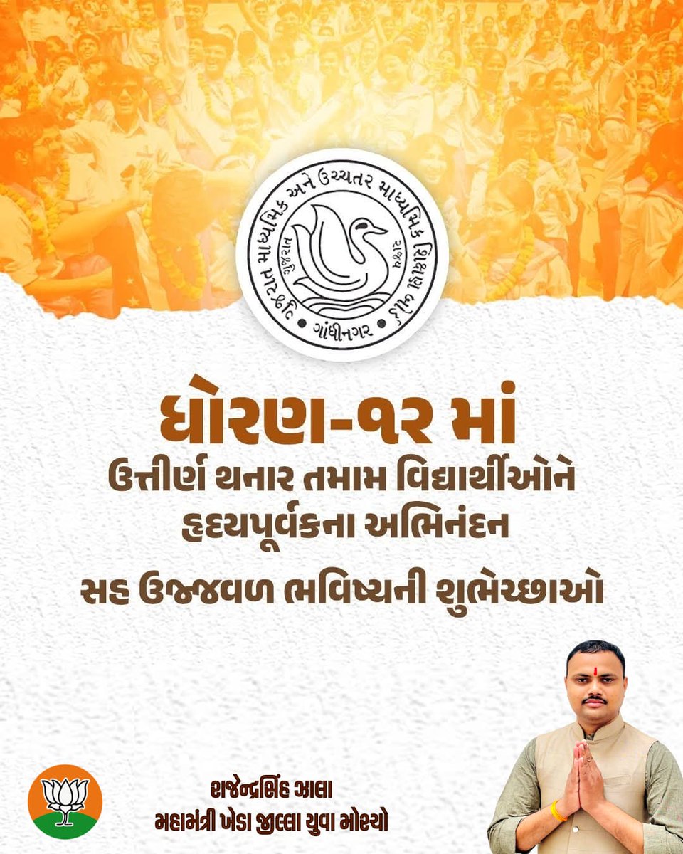 RajendrazalaBJP's tweet image. ધોરણ -12 માં ઉતીર્ણ થનાર તમામ વિધાર્થીઓને હૃદયથી અભિનંદન સહઃ ઉજ્જવળ ભવિષ્યની શુભેચ્છાઓ પાઠવું છું.. #education #HSCResult