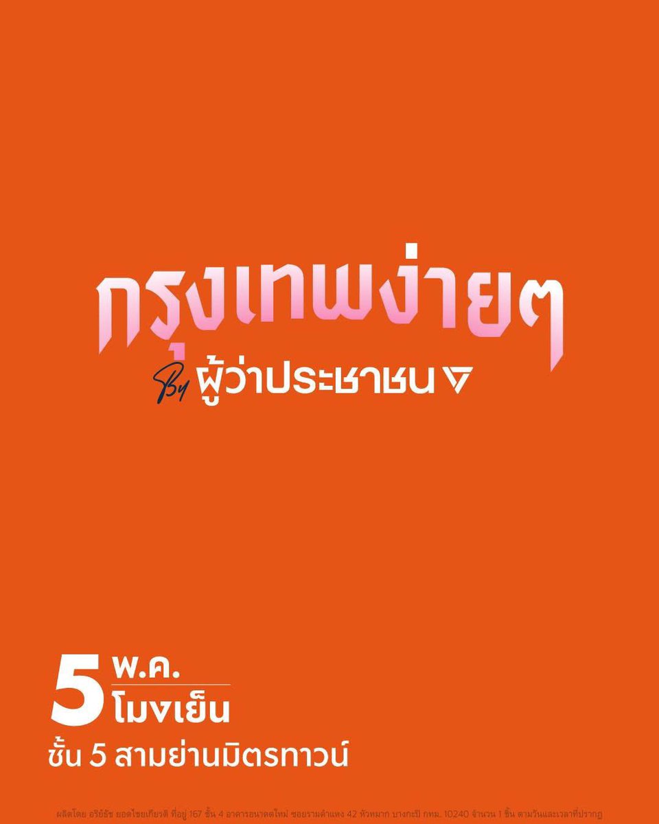 สิทธิ์ธนบุรี สุวิจักขณ์ วิริยะธนการ tweet media
