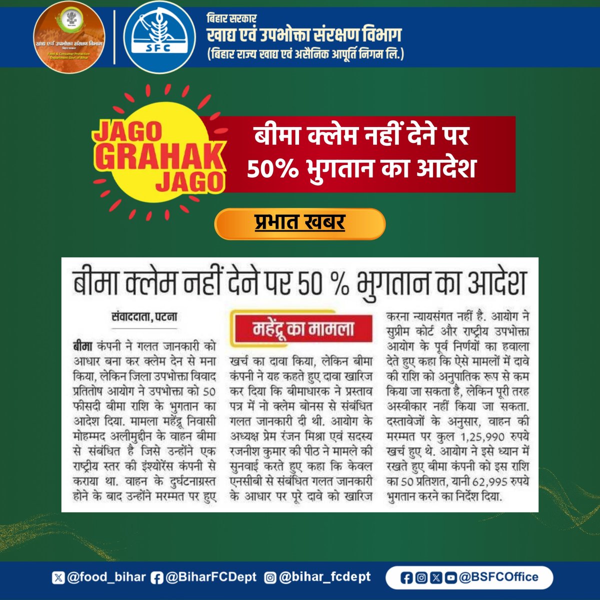BSFCoffice's tweet image. बीमा क्लेम नहीं देने पर 50% भुगतान का आदेश

जागो ग्राहक जागो!

@food_bihar
@IPRDBihar

#JagoGrahakJago
#ConsumerRights
#ConsumerProtection
#ConsumerAwareness