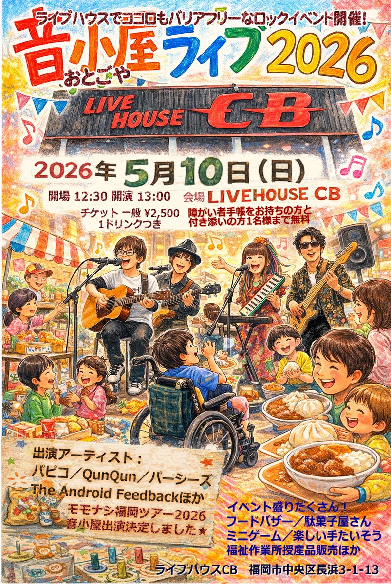 いよいよ次の日曜日！10日！
音小屋2026開催です🤩🤩
今年も素晴らしいバンドにアイドル、そして駄菓子やゲームコーナー等の縁日タイム等楽しい1日間違い無し！
障がい者手帳を持った方と付き添いの方は1名様まで無料招待となりますのでどなたでもお気軽にお越しくださいませ！！！
