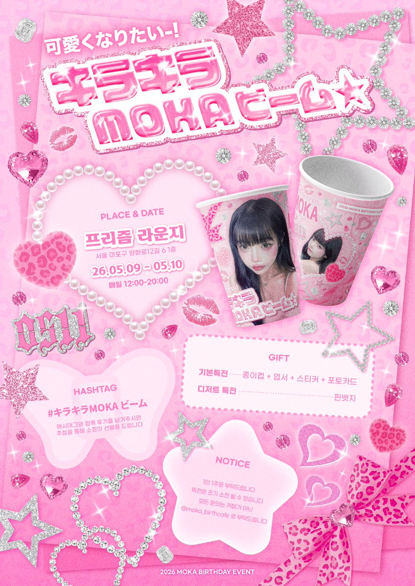 キラキラ MOKAビーム★ | 2026 모카 생카 tweet media