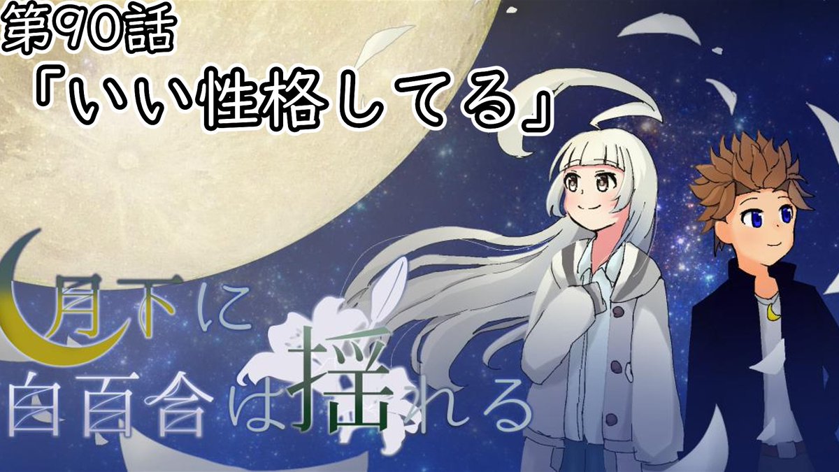 シマー＠オリキャラ創作『月下に白百合は揺れる』 tweet media