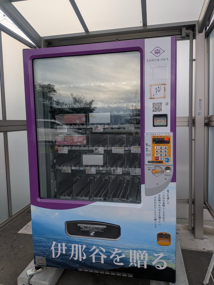 駅に近い本店はお休みだったけど
小黒川スマートIC近くにある菓子庵石川アルプスファクトリーは営業していてギャル菓子買えました
車移動のメリット！

ちーずくっきい ちーずぷっちいの自販機もありました(贈答用かな)

ギャル菓子が本家公認なのさすが過ぎる🤭

#菓子庵石川 
#ギャル菓子