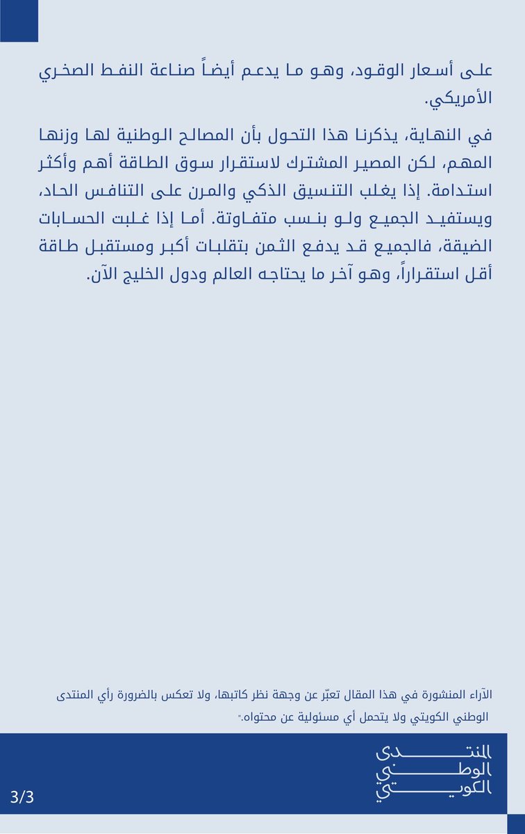 المنتدى الوطني الكويتي tweet media