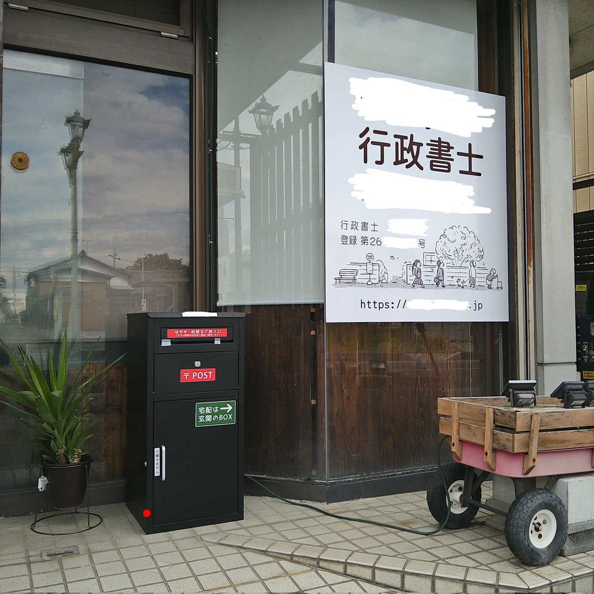 DIYer9909's tweet photo. 看板あげてポストあけたらもうオープンよね。ご近所様に公表なのである。

ちな幅いっぱいにしてFAXエリアの目隠しも兼ねたら基地感でた☆
#DIY #行政書士開業
https://t.co/llVrPTSPZH https://t.co/s11Y6e8fai