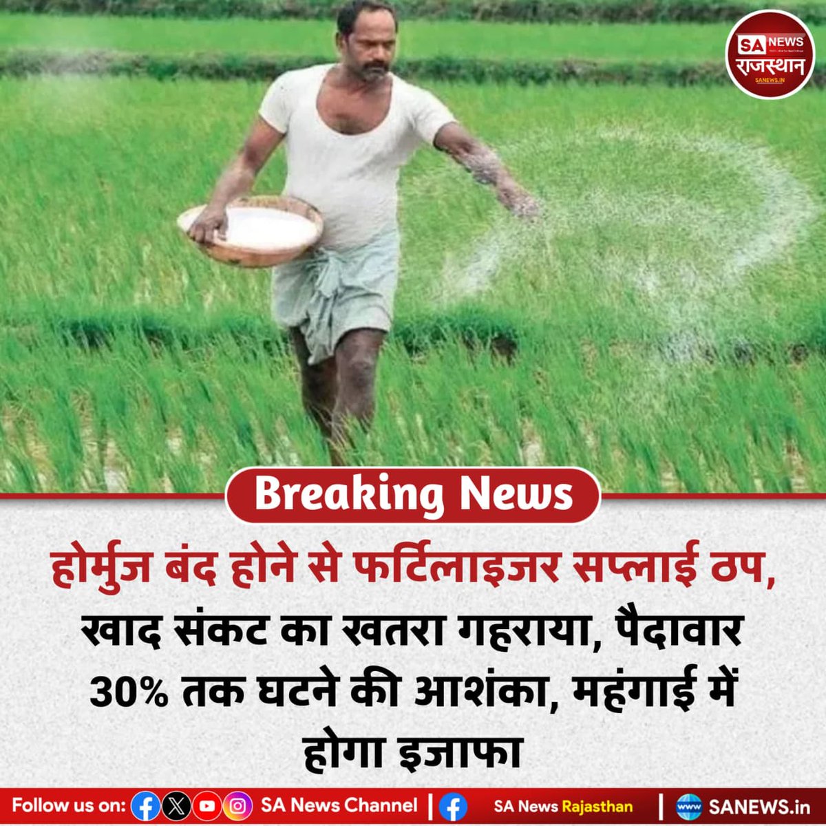 SANewsRajasthan's tweet photo. News:- UN की FAO ने चेतावनी दी है कि होर्मुज बंद होने से खाद की सप्लाई प्रभावित हो रही है। इससे फसलों की पैदावार 30% तक घट सकती है। नतीजतन खाने-पीने की चीजें महंगी होंगी और वैश्विक खाद्य संकट गहरा सकता है।
#FoodCrisis
#GlobalAlert
#महंगाई_संकट
#FertilizerShortage
#WorldNews https://t.co/LjiTzKOaRP