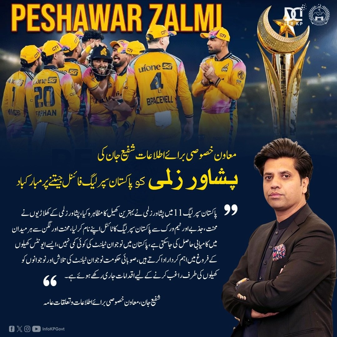 infokpgovt's tweet image. معاون خصوصی برائے اطلاعات وتعلقات عامہ @ShafiJanPTI کی @PeshawarZalmi کو پاکستان سپر لیگ فائنل جیتنے پر مبارکباد

#KPInfo #PSLFinal #PeshawarZalmi