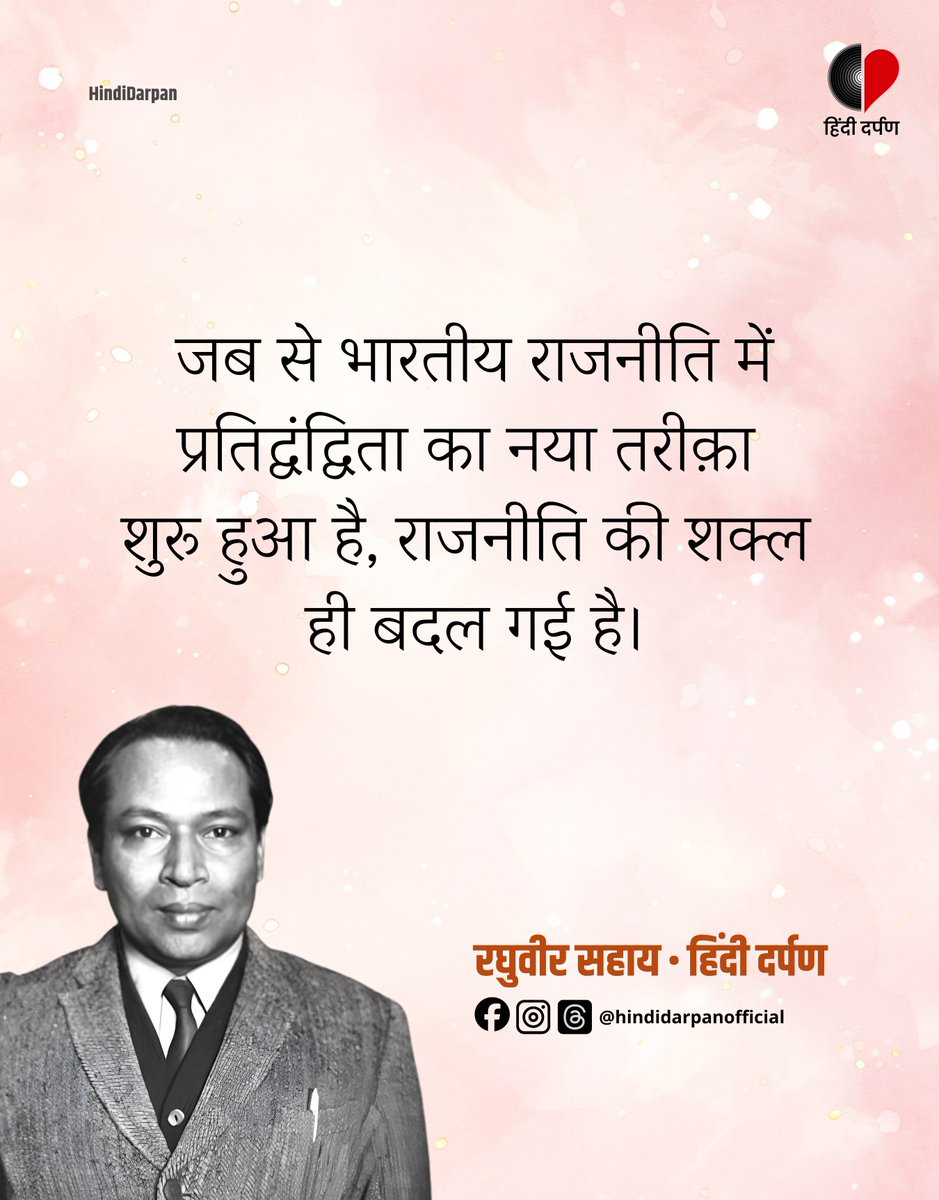 रघुवीर सहाय • हिंदी दर्पण

#ElectionResult #HindiDarpan #ElectionResult2026