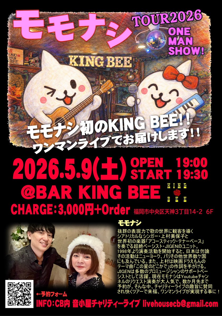 そして前日9日は音小屋前夜祭としてモモナシがキングビーに初登場ワンマンライブとなります🤩
こちらは人数限定で残りわずかとなりますので僕へのDMかフライヤーのQRコードにてご予約お願いします！
前日にキングビーでワイワイやりましょー🤩
お待ちしております！！