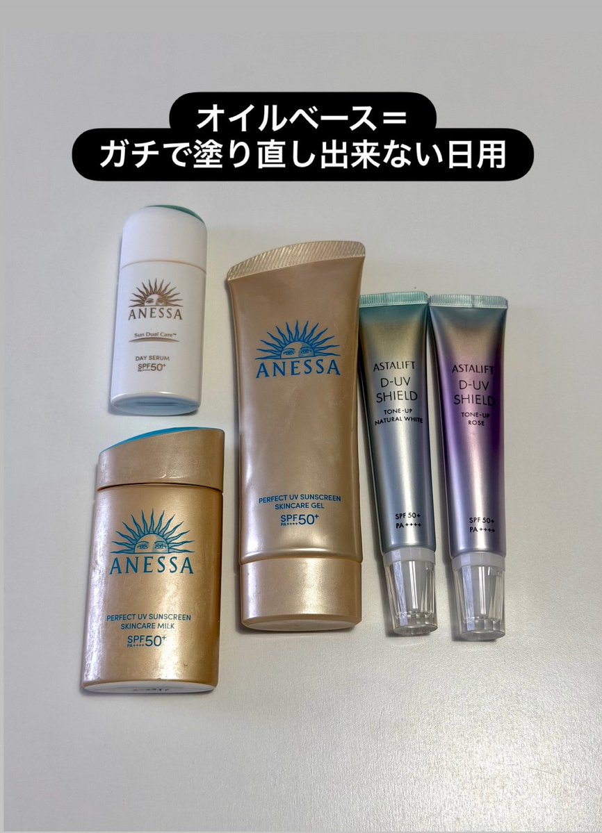 水ベース▶︎水の中に油があるから肌が動くと表面が割れる、ただ化粧馴染みは良い。
⇒出社の時とか日常使い

オイルベース▶︎油の中に水滴が散らばっているから肌が動いても崩れにくい、ただ化粧付けるとモロる。
⇒1日塗り直せないアクティビティの日

持ってるのだとこんな感じ。