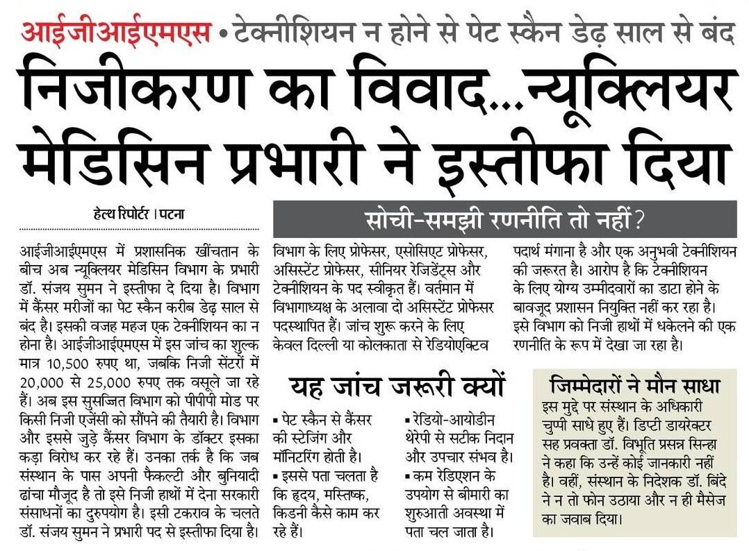 katihar_RJD's tweet image. IGIMS में करोड़ों की मशीनें धूल फांक रही हैं और डॉक्टर इस्तीफा दे रहे हैं। ये सब सिर्फ इसलिए ताकि गरीबों का विभाग प्राइवेट हाथों में बेचकर मलाई खाई जा सके। 10 हजार की जांच अब 25 हजार में होगी। जनता को लूटने वाली ये #भाजपा_सरकार शर्म करे! #Health #Bihar #RJD #TejashwiYadav