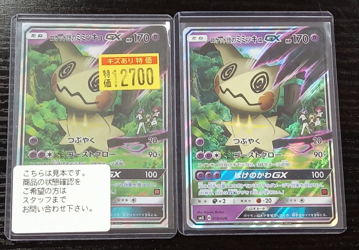 ✨ロケット団のミミッキュGX完売しました。☺️ お買い上げありがとう