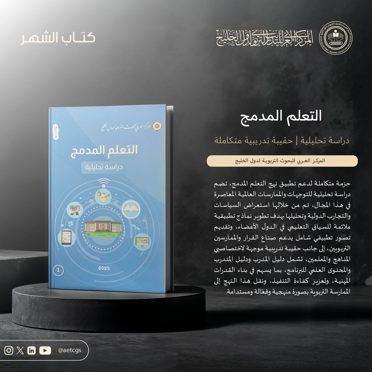 aetcgs's tweet photo. نضع بين أيديكم هذا الشهر حزمة متكاملة لدعم تطبيق التعلم المدمج، تجمع بين التحليل المعرفي العميق والتأهيل العملي، بما يسهم في تمكين الممارسات التربوية وتطويرها في السياق التعليمي المعاصر.
@GASERCKUWAIT

#التعليم_المدمج
#التعلم_الرقمي
#كتاب_الشهر https://t.co/kjYUbTzc25