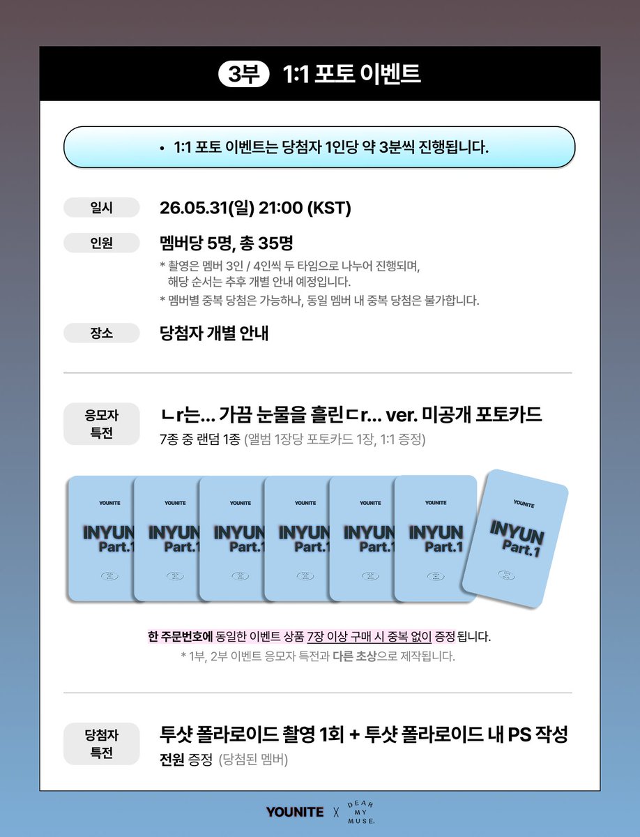 #YOUNITE #유나이트 #INYUN_Part_1
8TH EP [인연 : INYUN Part.1]
1:1 VIDEO CALL FANSIGN &amp; OFF-LINE FANSIGN &amp; 1:1 PHOTO EVENT

💙 1:1 영상통화 팬사인회는 당첨자 1인당 약 2분씩 진행됩니다.
💙 대면 팬사인회 종료 후, 빙고 게임 이벤트가 진행됩니다.
💙 1:1 포토 이벤트는 당첨자 1인당 약