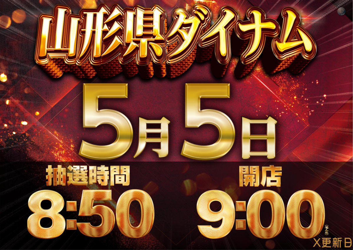 ダイナム山形店 tweet media