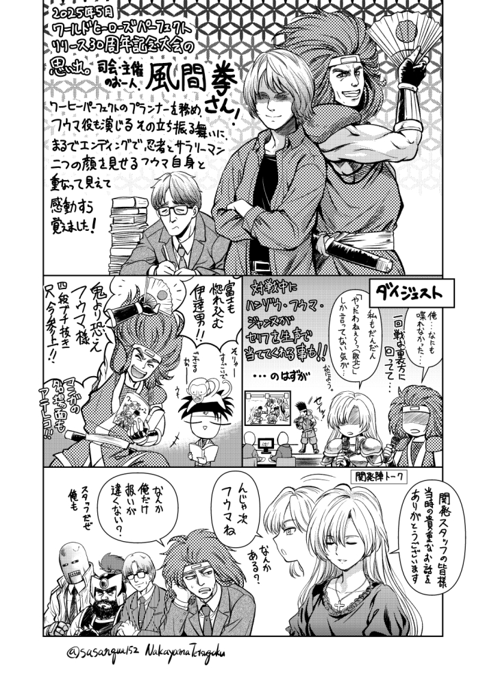 明日でちょうど丸一年。WHPリリース30周年記念大会の思い出を漫画にしました。
まずはフウマ役の風間拳さん(@maskedfalse)についてまとめました。
#ワールドヒーローズパーフェクトリリース30周年記念大会 