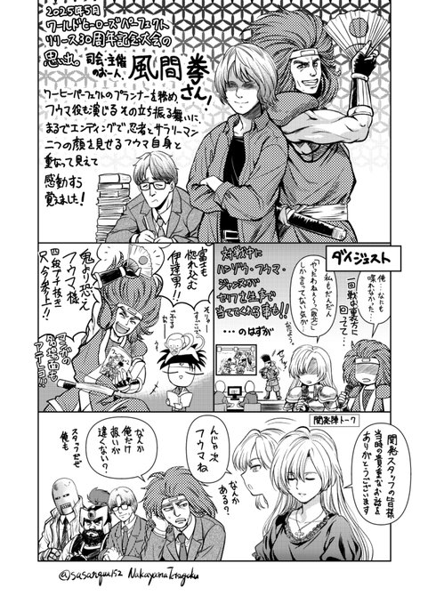 明日でちょうど丸一年。WHPリリース30周年記念大会の思い出を漫画にしました。 まずはフウマ役の風間拳さん()についてまとめました。 #ワールドヒーローズパーフェクトリリース30周年記念大会