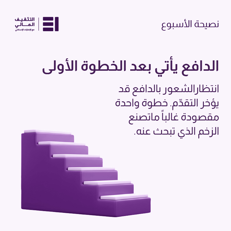 emiratesislamic's tweet photo. نظرتك الأسبوعية… لحياة أكثر وعياً واتزاناً مالياً.
#نظرتك_المالية #التثقيف_المالي #الإمارات_الإسلامي

Your Weekly Perspective. A step toward a more mindful financial week.
#EIFinancialWellbeing #SmartMoneyMindset #EmiratesIslamic https://t.co/kG8A6mwr2E