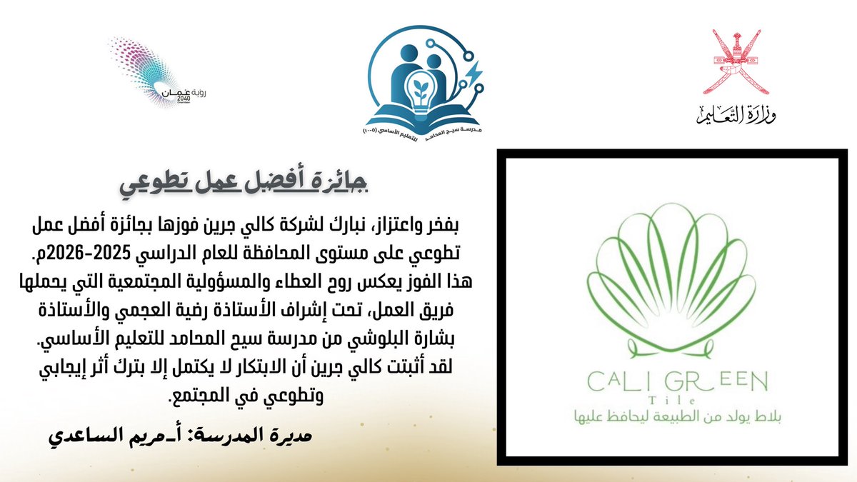 سيح المحامد للتعليم الأساسي(٥-٩) tweet media