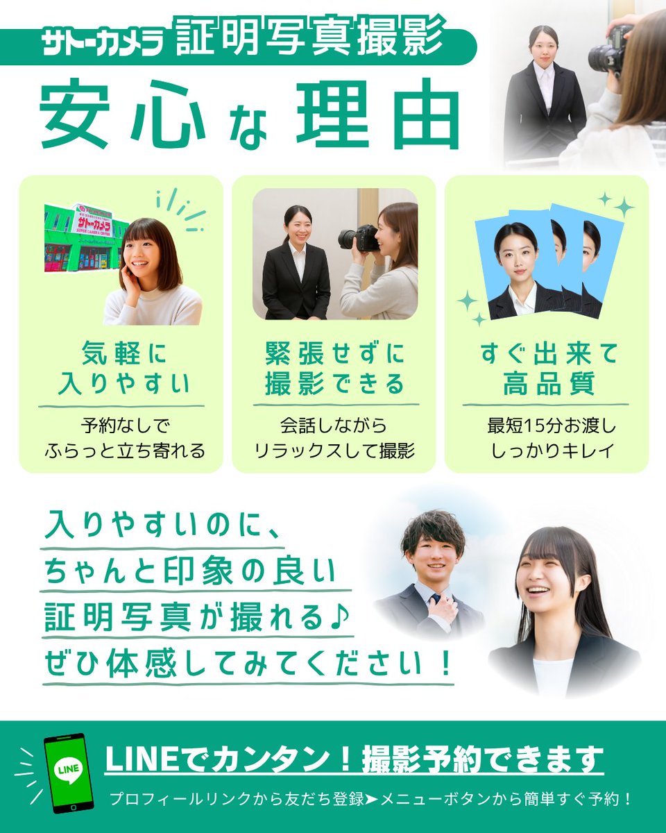 証明写真も安心📸
普段使いできるサトーカメラ

予約なしOK・自然な表情サポート・最短15分で高品質✨
プロ撮影＆データ対応💻美肌プランあり🆙

入りやすいのに、ちゃんと良い。
印象の良い証明写真、サトカメで撮ろう📷

🔗 satocame.com/id-photo/