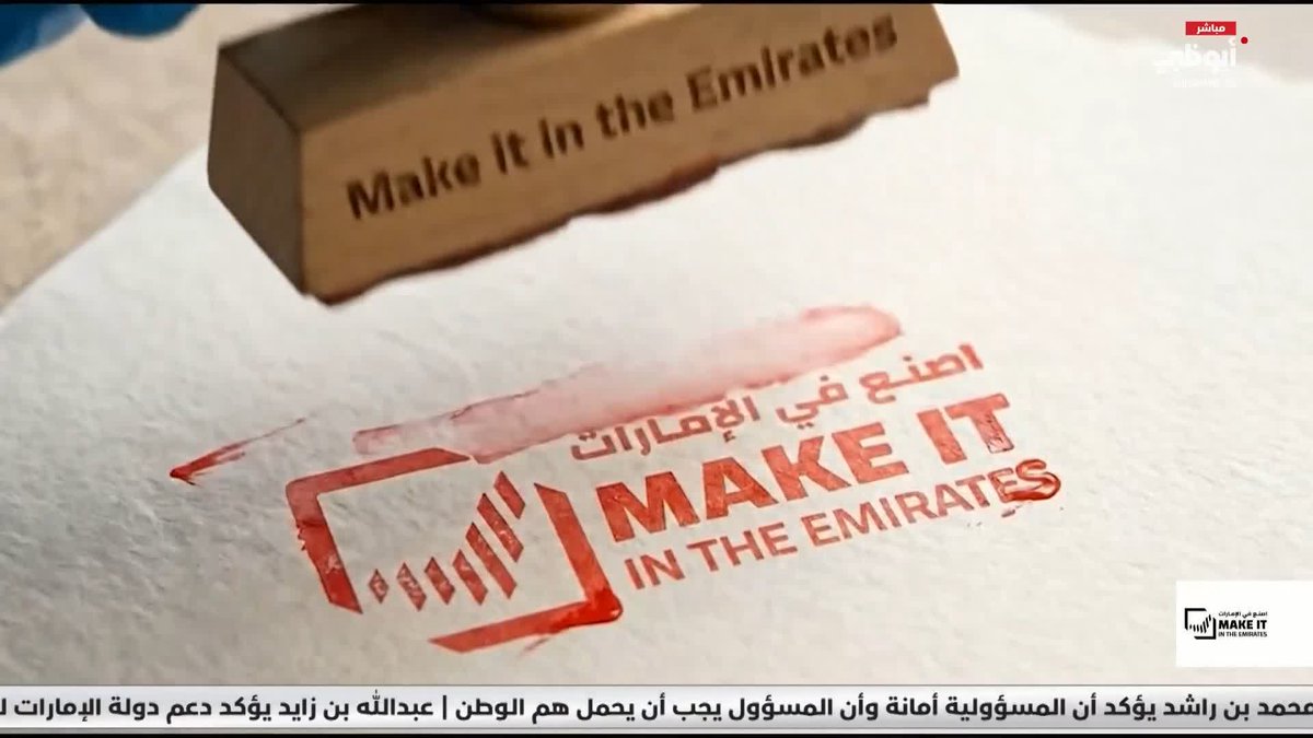 اصنع في الإمارات".. حين يتحول الطموح إلى صناعة. تقرير: مسك الماضي #اصنع_في_الإمارات 